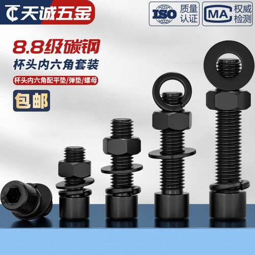 套装黑色8.8级杯头内六角螺丝钉螺母平弹垫螺栓M3M4M5M6M8M10-M24