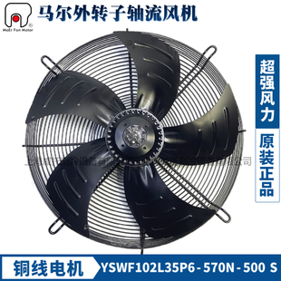 马尔外转子轴流风机YSWF102L35P6 500S冷凝器冷干机吸风380V 570N
