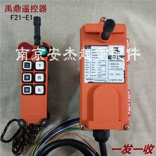 E1带急停按钮CD电动葫芦遥控器行车遥控器 包邮 台湾禹鼎遥控器F21