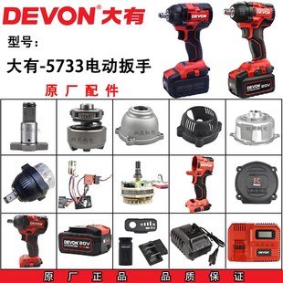 DEVON大有5733电动扳手配件控制器开关机壳四方轴充电器电池插脚
