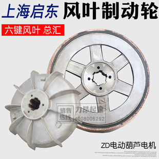 包邮 上海启东ZD葫芦电机风叶制动轮6键风叶刹车盘总汇