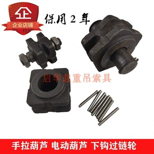 手拉葫芦配件电动环链葫芦配件游轮1吨2吨3吨5吨10吨下钩过链轮