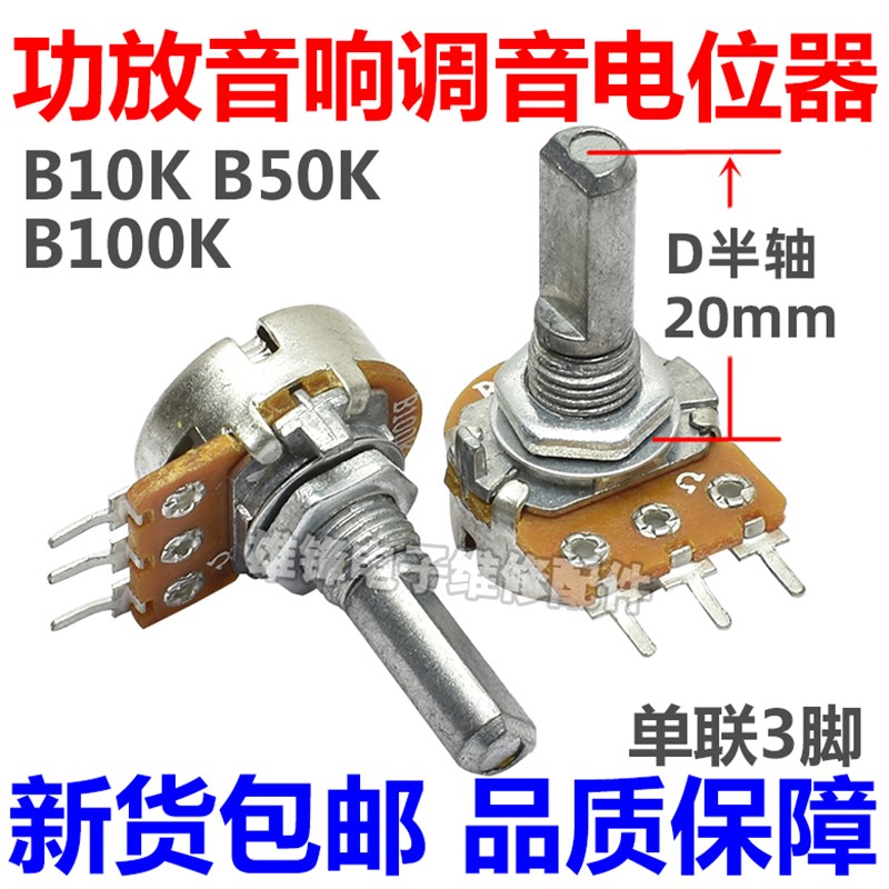 B10K 50K 100K 音响功放机主调音量高低音电位器单联3脚D半轴20mm