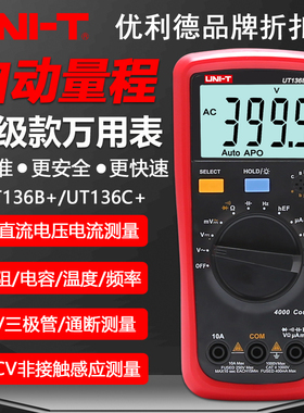优利德UT136B+/UT136C+自动量程数字万用表高精度智能防烧万能表