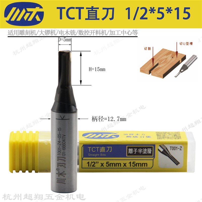 川木直刀1/2*5mm*15mmTCT直刀木工开槽开料电木铣刀头T0014-05-15