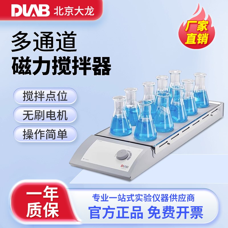北京大龙 多通道不加热磁力搅拌器多联十通道磁力搅拌器MS-M-S10