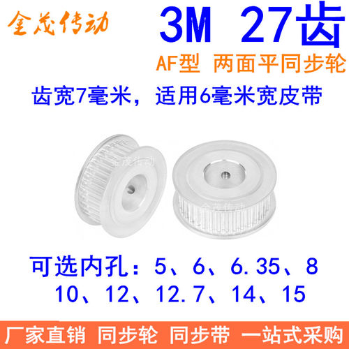 3M27齿同步轮齿宽7两面平AF 内孔5/6/6.35/8/10/12/14/15同步带轮