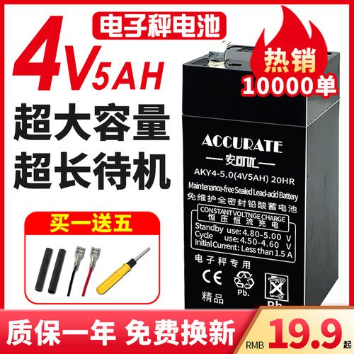电子秤蓄电池4v5Ah桌秤吊秤通用4伏4ah电子台称玩具车大容量电瓶