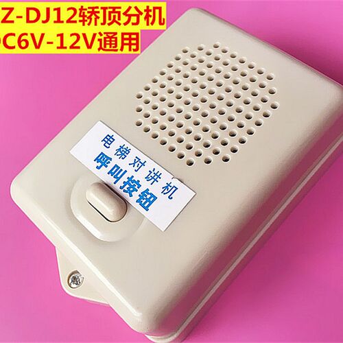 电梯对讲系统大正DZ-DJ12对讲电梯五方对讲轿顶付机6V-12V通用