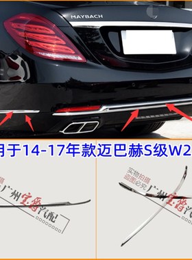 适用宾士S级W222後杠S400装饰条S450亮条S500电镀条S560迈巴赫S60