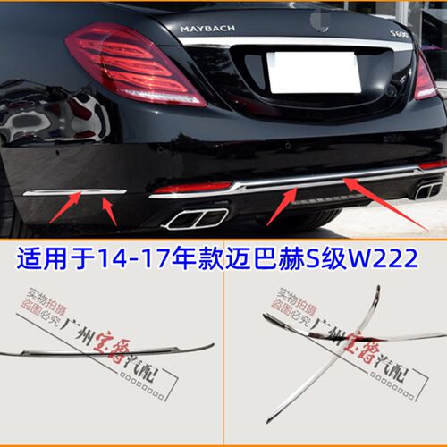 适用宾士S级W222後杠S400装饰条S450亮条S500电镀条S560迈巴赫S60