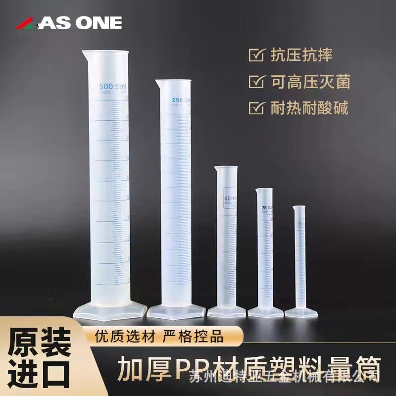 PP量筒 asone刻度量筒 实验室用品耗材 塑料量筒量瓶