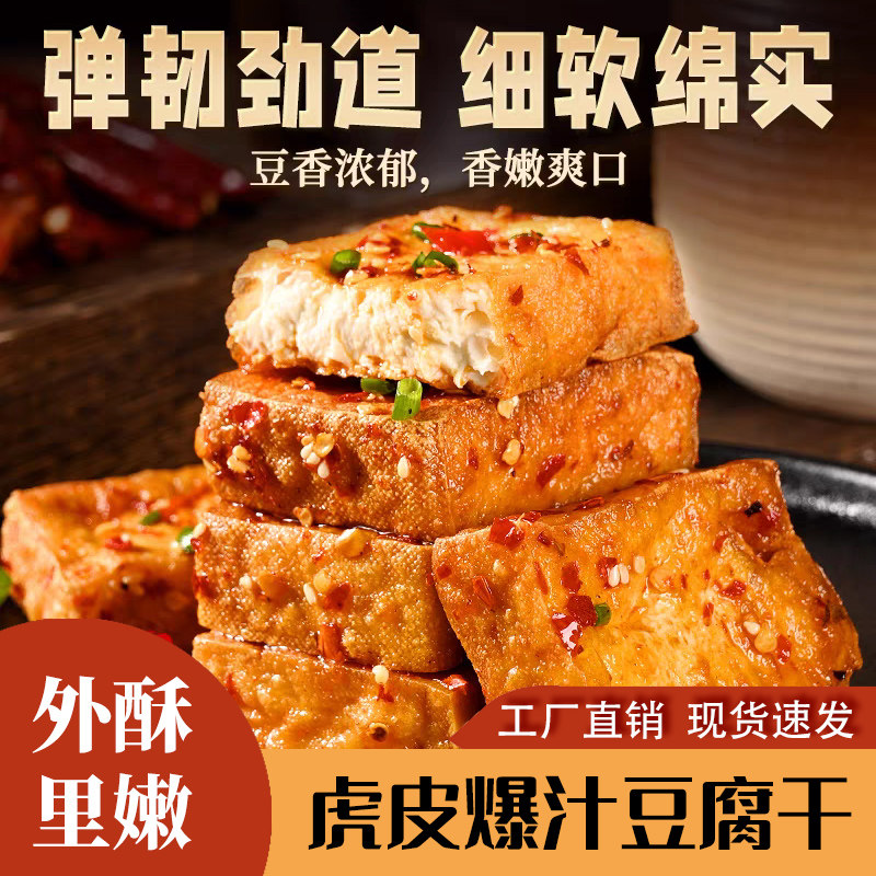 虎皮豆干香辣大包装外焦里嫩油炸豆腐干卤味小吃爆汁豆干解馋零食
