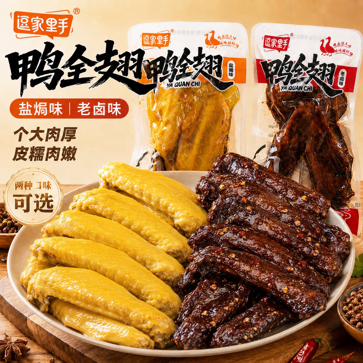 鸭全翅盐焗味卤味鸭翅中翅根湖南特产解馋下酒菜休闲追剧零食小吃