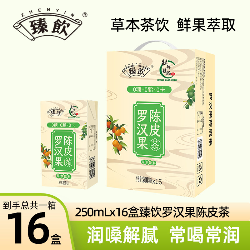 臻饮罗汉果陈皮茶植物饮料图片