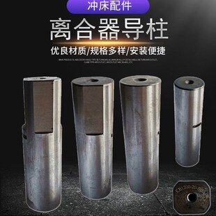 气动冲床配件KB宇意LZ文丰DG鼎杰离合器导销导柱导套定位销