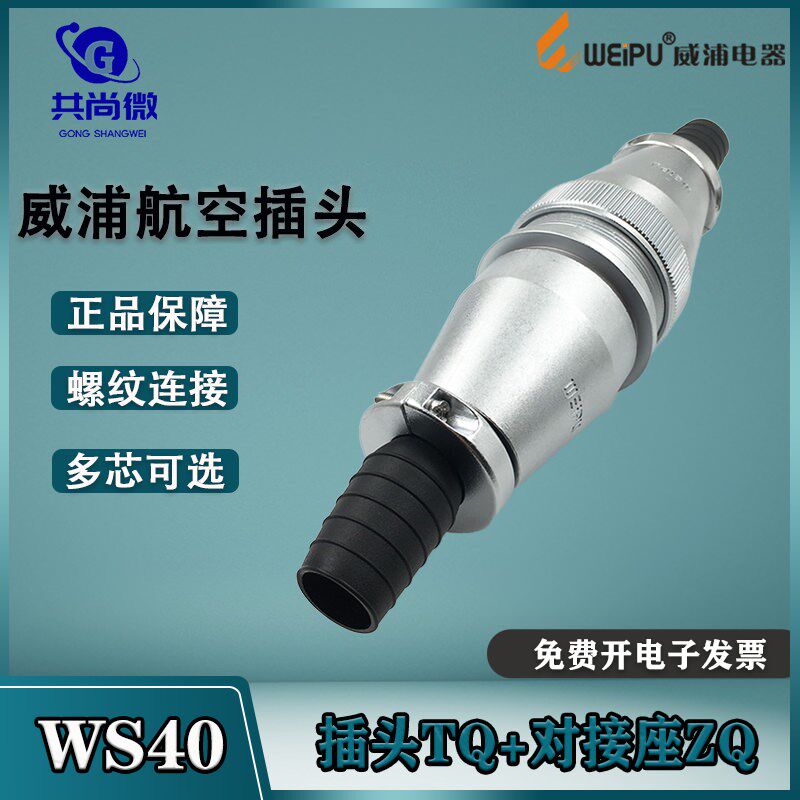 威浦航空插头WS40 59-15-26-31-52芯工业接头连接器TQ对接座ZQ