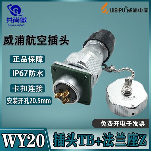 威浦防水航空插头WY20 2-3-4-5-6-7-8-9-12-15芯 塑料软管TB IP55