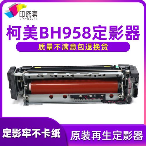 柯尼卡美能达 柯美BH958定影器 958 定影加热组件