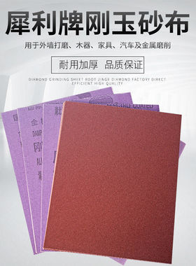 犀利犀牛牌铁砂纸铁砂皮砂布棕刚玉砂布抛光磨铁金刚砂纸湖北玉立