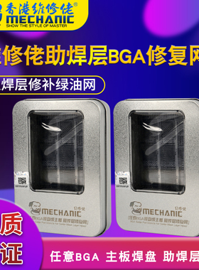 MECHANIC维修佬S15全系列套装阻焊层修补绿油网 新品上市