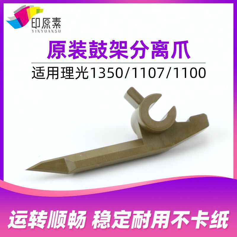 理光1350原装鼓架分离爪1100 1107 1106 907配件1357 9000 906
