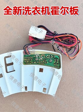 适用于三洋滚筒洗衣机WL712688BCX5S/WL712688BXG5S霍尔板传感器