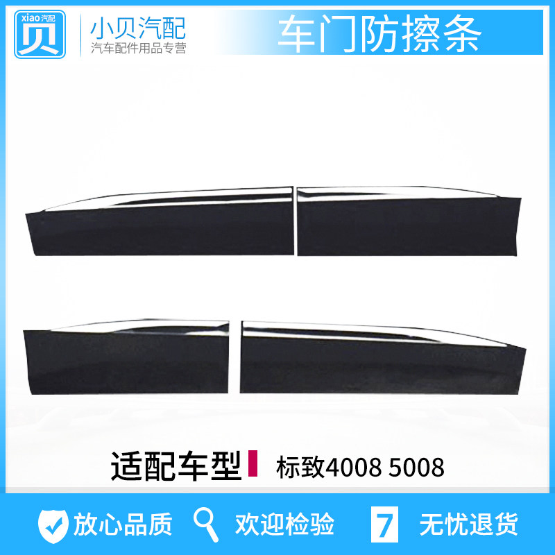 适配东风标致4008 标志5008 汽车车门防擦条/防撞装饰条专用配件
