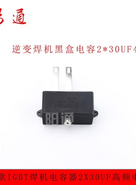 2x30uF 400VDC IGBT逆变焊机聚酯薄膜电容隔直电容黑色无极性滤波