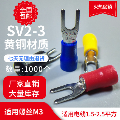 接线端子SV2-3叉形预绝缘U型Y型接线铜鼻16-14 2.5平方开口M3线耳