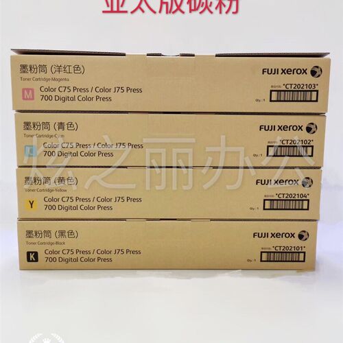 全新施乐C700碳粉、施乐C75碳粉、施乐J75碳粉、施乐C700原装碳粉