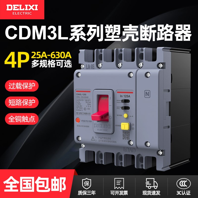 德力西塑壳漏电断路器CDM3L-100A160A200A三相四线空气开关断路器