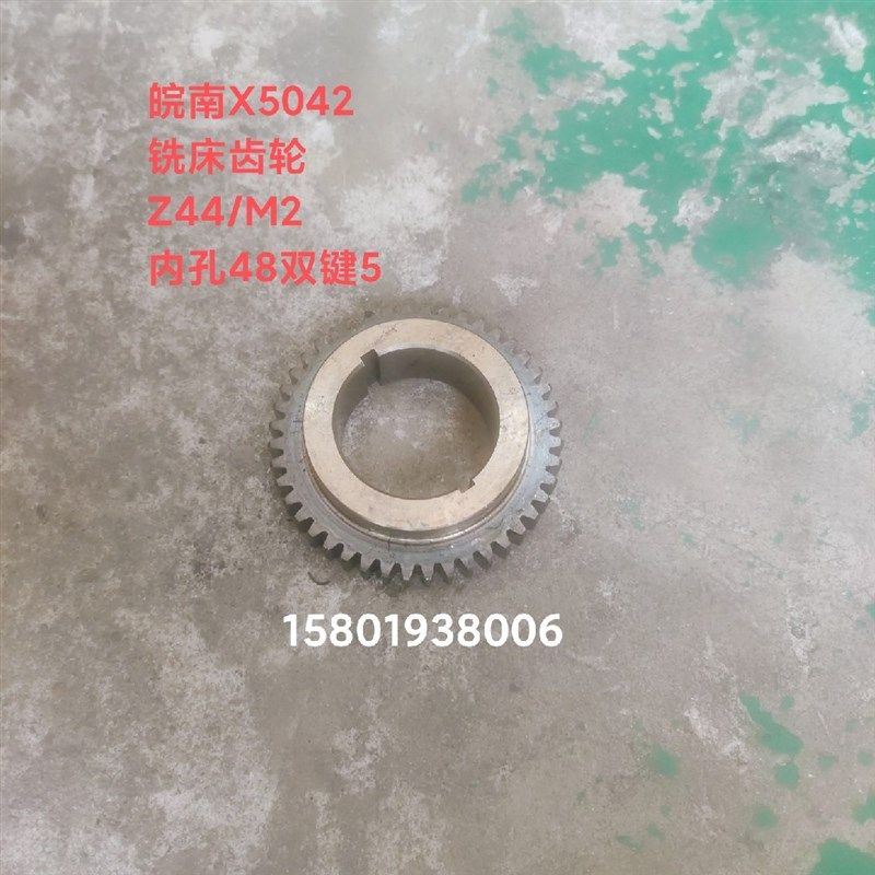 皖南机床厂X5042  X6132铣床配件齿轮Z44/M2内孔48