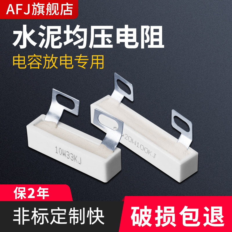 变频器电容均压放电水泥电阻SQK10W20W 20K 30K 33K 39K 51K 100K