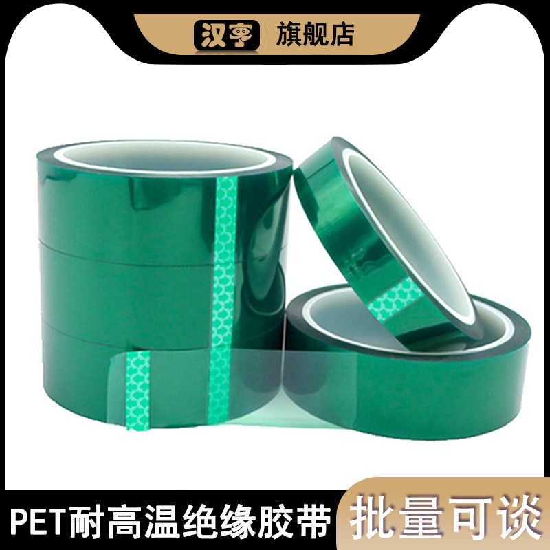 PET高温胶带绿色耐高温喷漆透明绝缘电镀线路板遮蔽保护胶纸200℃