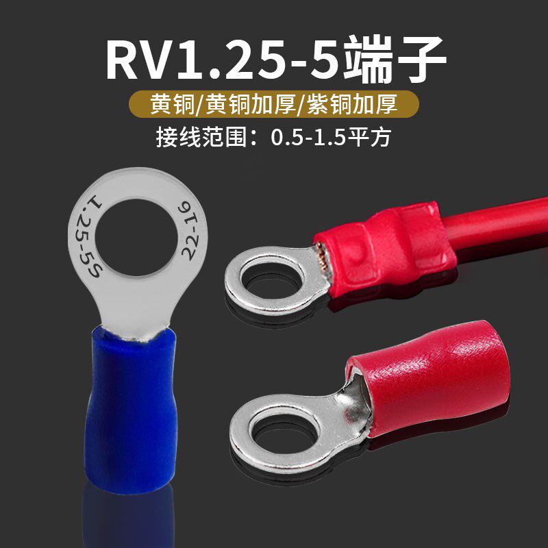 包邮RV1.25-5冷压接线端子带胶套线耳RV1-5圆形O型预绝缘0.5厚度