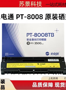 光电通原装PT-8008TB/TR硒鼓红色黑色OEP102D 1025DN粉盒墨盒晒鼓