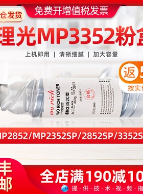 理光MP3352粉盒mp2852复印机墨粉盒mp2352SP 2852SP 3352SP硒鼓