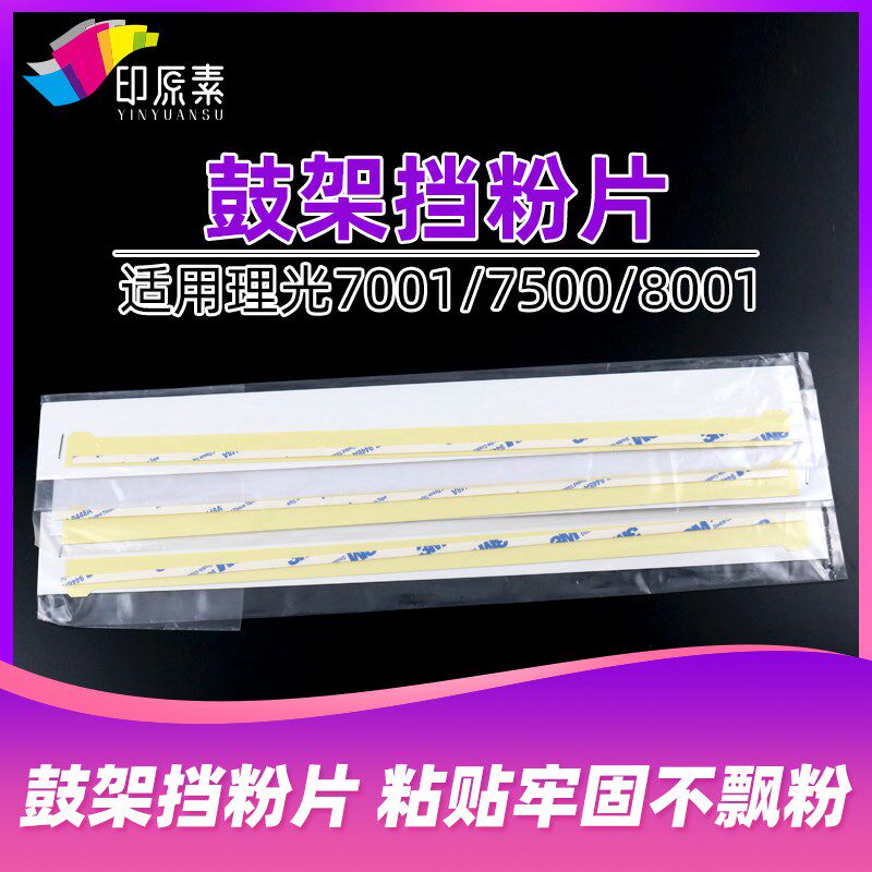 鼓架挡粉片理光1075 2075 7500 8000 8001 9001全新挡粉胶条