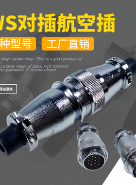 WS航空插座48-5P 7P 20P 27P 38P 42P对插插头插座电子连接器