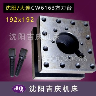 192 沈阳机床配件CW6163 方刀架 CW6163B原装 120 车床刀架方刀台