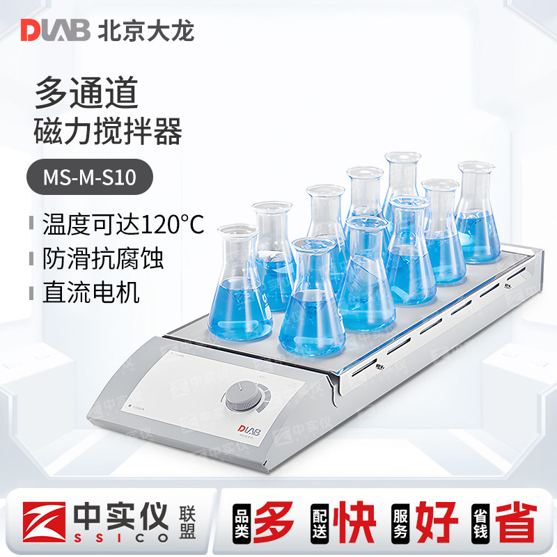 北京大龙MS-H-S10多通道加热磁力搅拌器 十通道搅拌器实验室