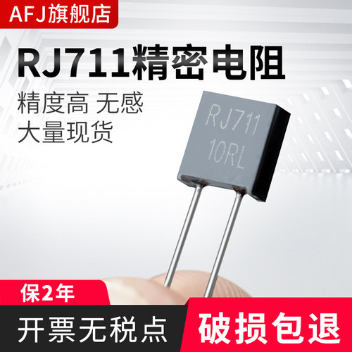 RJ711高精密金属箔标准取样低温漂无感电阻0.25W 0.5W 0.01% 5PPM
