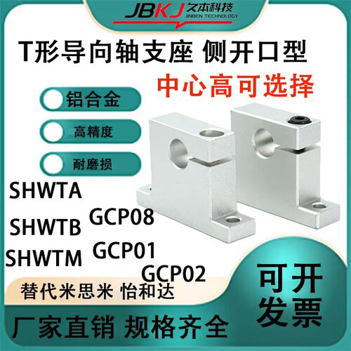 T型导向轴支座GCP08光轴固定座SHWTA立式光轴支架光轴支撑座