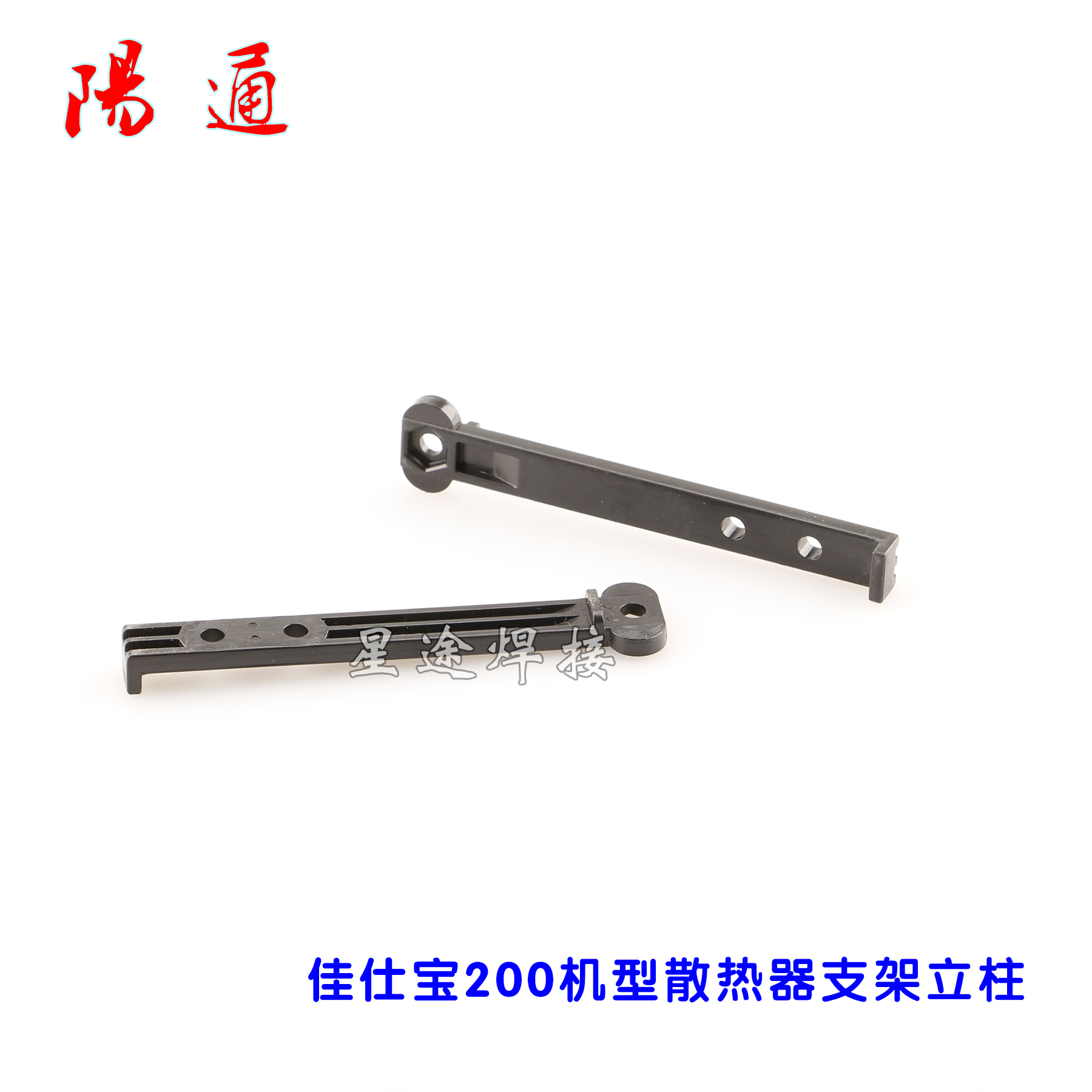 佳仕ZX7-200/250焊机塑料支架立柱 绝缘支架散热器固定吊架塑料片