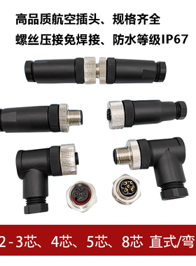 M12航空插头插座防水接头传感器连接器4芯5孔8针弯头免焊对接头