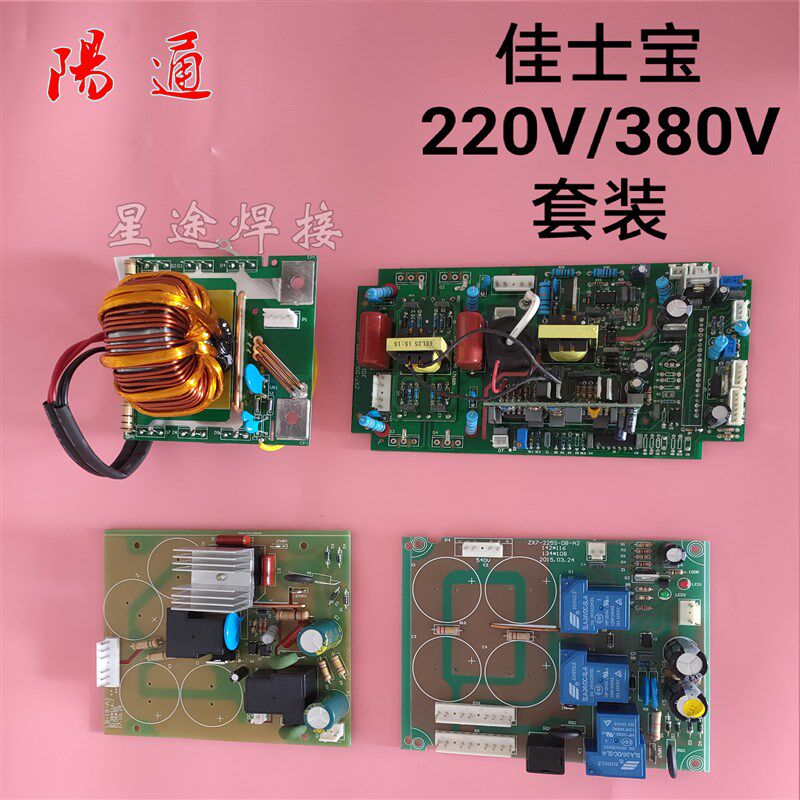 佳仕宝ZX7-200/250双电压 直流电源 电焊机 线路板套装