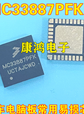 MC33887PFK QFN  汽车电机驱动芯片 全新进口原装