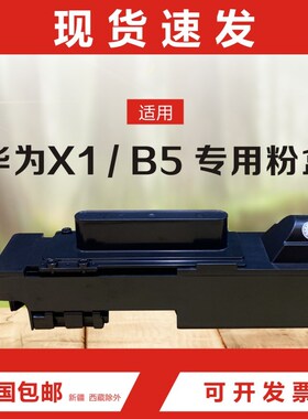 适用华为PixLab x1/PixLab B5专用硒鼓X-15000专用粉盒F-1500