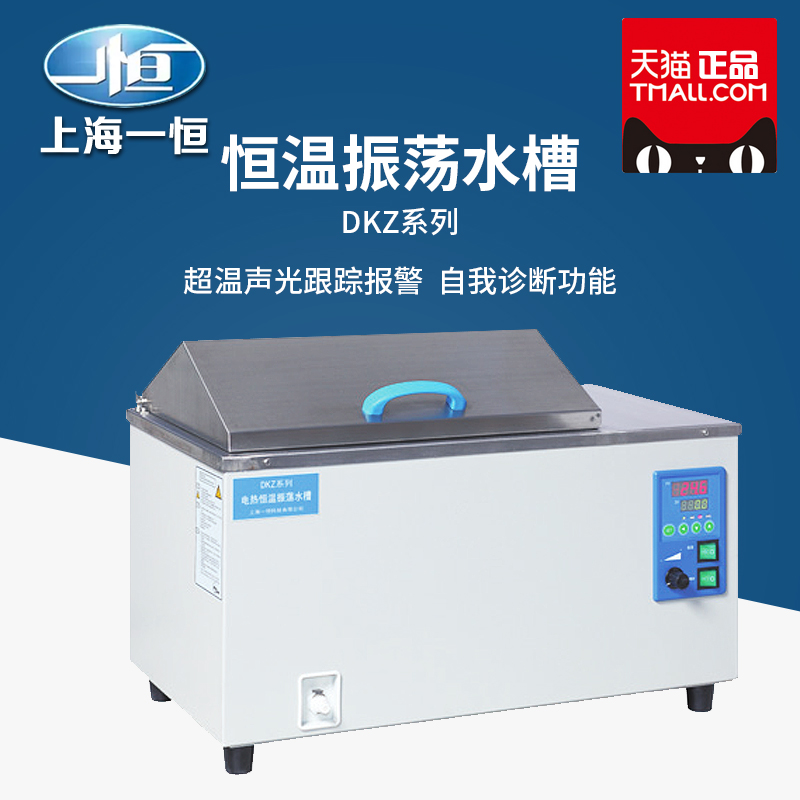 上海一恒 恒温水浴振荡水槽DKZ-2 DKZ-3B实验室低温振荡水槽DKZ-1